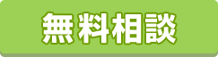 無料相談