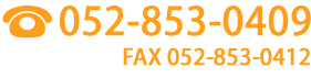 電話番号052-853-0409／FAX052-853-0412