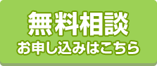無料相談お申し込みはこちら