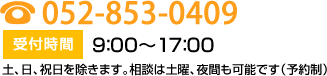 電話番号052-853-0409／受付時間　 9：00～17：00土、日、祝日を除きます相談は土曜、夜間も可能です（予約制）