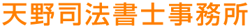 名古屋市瑞穂区の成年後見人に特化した天野司法書士事務所