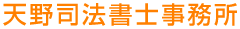 天野司法書士事務所