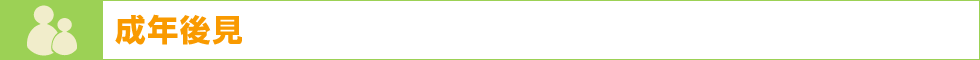 成年後見