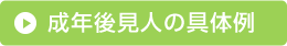 成年後見人の具体例