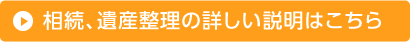 相続、遺産整理の詳しい説明はこちら