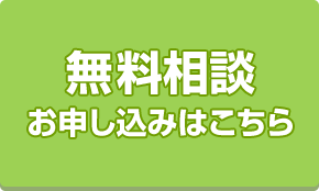 無料相談お申し込みはこちら