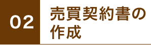 2.売買契約書の作成