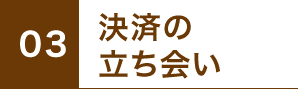 3.決済の立ち会い
