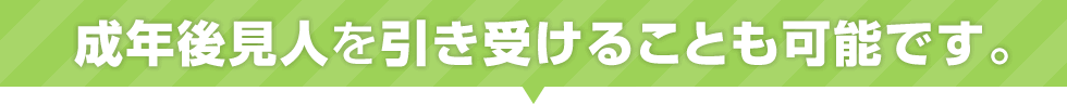 成年後見人を引き受けることも可能です。
