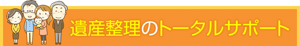 遺産整理のトータルサポート